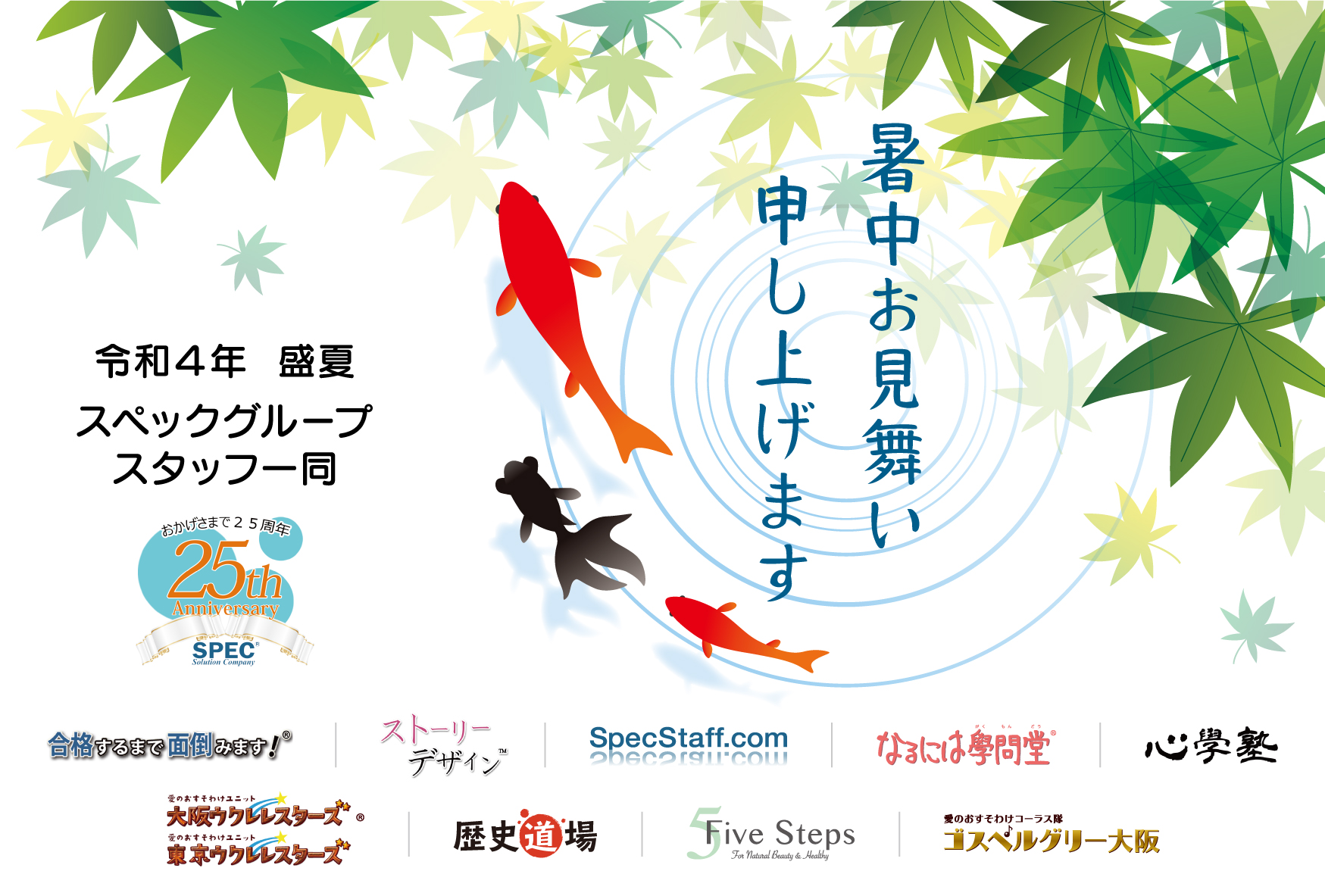 22年 暑中お見舞い申し上げます 5steps Five Steps ファイブステップス