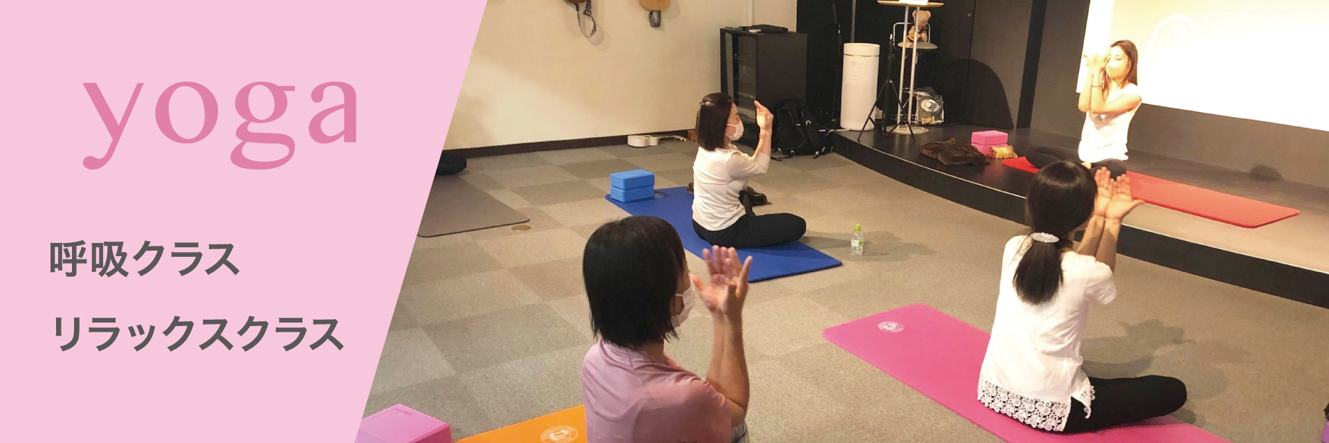呼吸クラス・リラックスクラス
